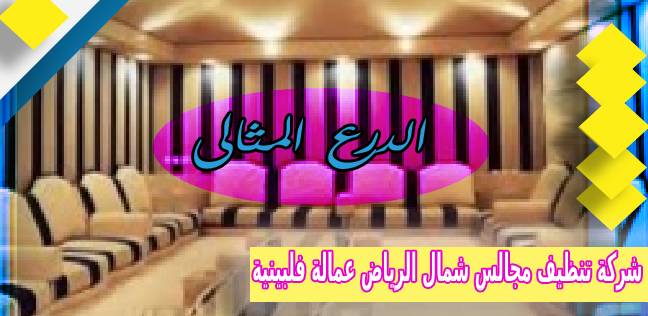 شركة تنظيف مجالس شمال الرياض عمالة فلبينية 0503152005