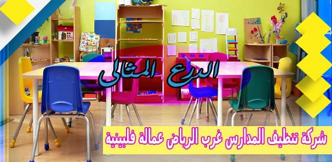 شركة تنظيف المدارس غرب الرياض عمالة فلبينية 0503152005