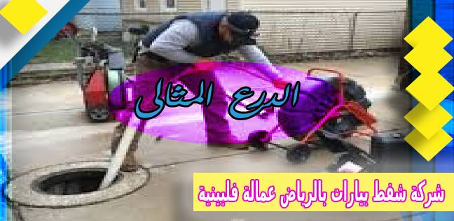 شركة شفط بيارات بالرياض عمالة فلبينية