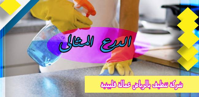 شركة تنظيف بالرياض عمالة فلبينية