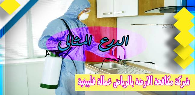 شركة مكافحة الارضة بالرياض عمالة فلبينية