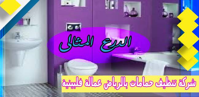 شركة تنظيف حمامات بالرياض عمالة فلبينية