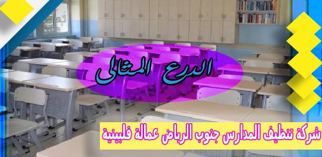 شركة تنظيف المدارس جنوب الرياض عمالة فلبينية 0503152005