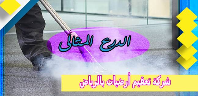 شركة تعقيم أرضيات بالرياض