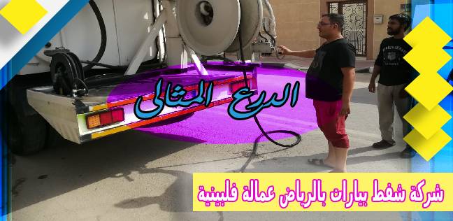 شركة شفط بيارات بالرياض عمالة فلبينية