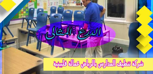 شركة تنظيف المدارس بالرياض عمالة فلبينية