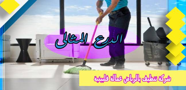 شركة تنظيف بالرياض عمالة فلبينية