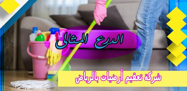 شركة تعقيم أرضيات بالرياض