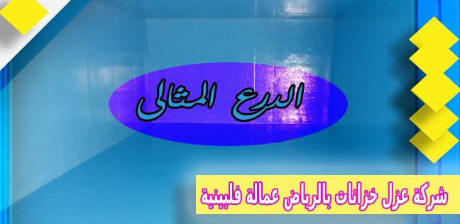 شركة عزل خزانات بالرياض عمالة فلبينية