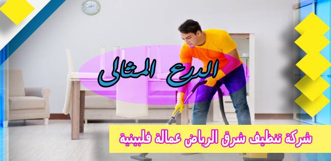 شركة تنظيف شرق الرياض عمالة فلبينية 0503152005