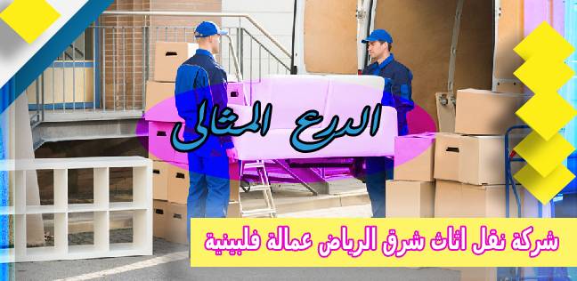 شركة نقل اثاث شرق الرياض عمالة فلبينية 0503152005