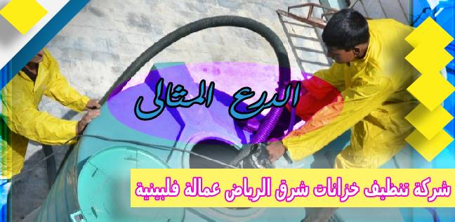 شركة تنظيف خزانات شرق الرياض عمالة فلبينية