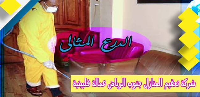 شركة تعقيم المنازل جنوب الرياض عمالة فلبينية 0530005797