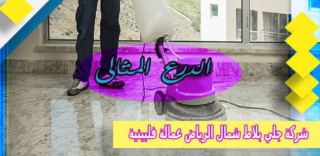 شركة جلي بلاط شمال الرياض عمالة فلبينية