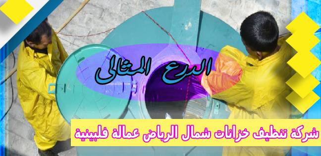 شركة تنظيف خزانات شمال الرياض عمالة فلبينية