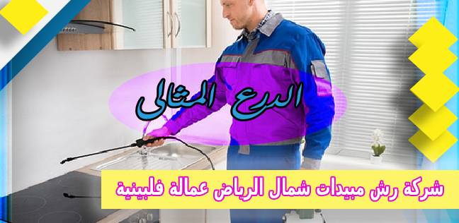 شركة رش مبيدات شمال الرياض عمالة فلبينية