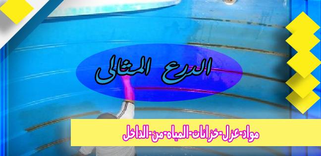 مواد-عزل-خزانات-المياه-من-الداخل