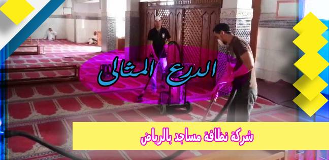 شركة نظافة مساجد بالرياض