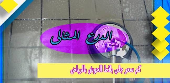 كم سعر جلي بلاط الحوش بالرياض