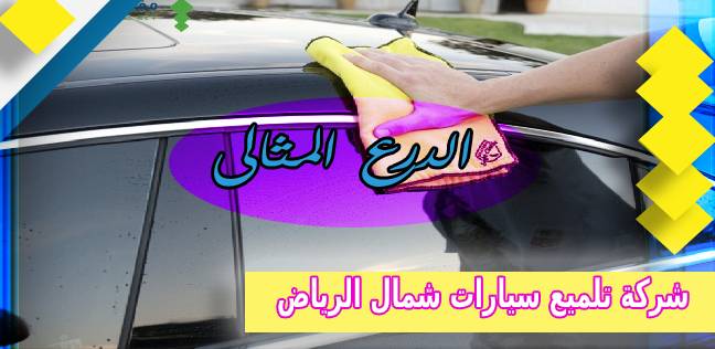شركة تلميع سيارات شمال الرياض 0531348321