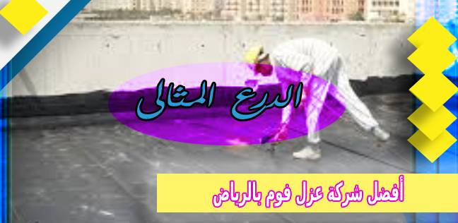 أفضل شركة عزل فوم بالرياض