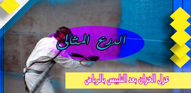 عزل الخزان بعد التلييس بالرياض