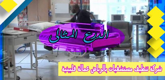 شركة تنظيف مستشفيات بالرياض عمالة فلبينية