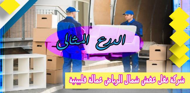 شركة نقل عفش شمال الرياض عمالة فلبينية 0503152005