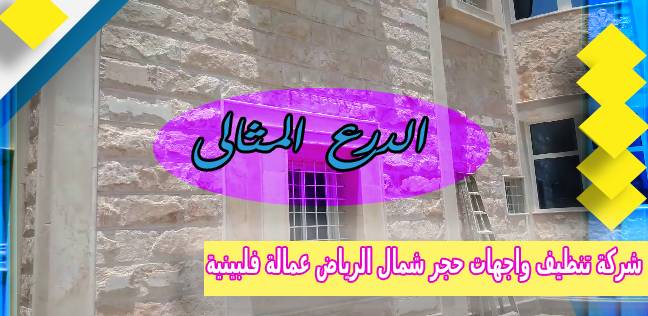 شركة تنظيف واجهات حجر شمال الرياض عمالة فلبينية 0503152005
