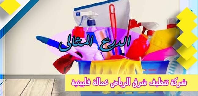 شركة تنظيف شرق الرياض عمالة فلبينية