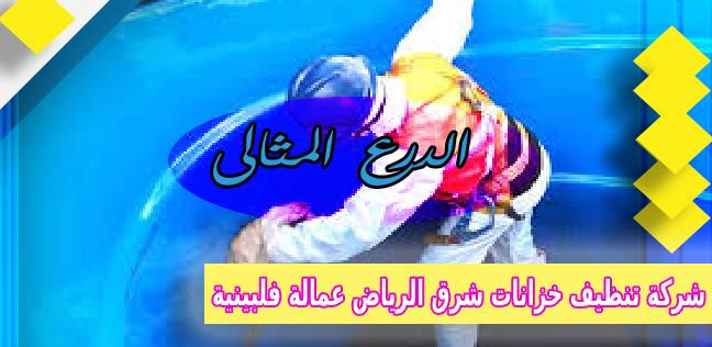 شركة تنظيف خزانات شرق الرياض عمالة فلبينية