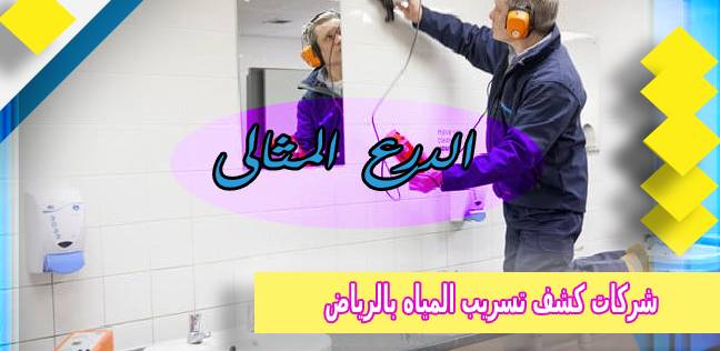 شركات كشف تسريب المياه بالرياض