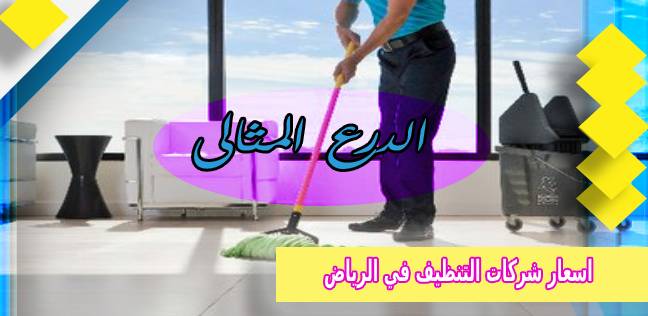 اسعار شركات التنظيف في الرياض 920008956