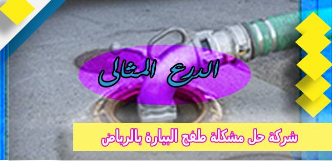 شركة حل مشكلة طفح البيارة بالرياض 920008956