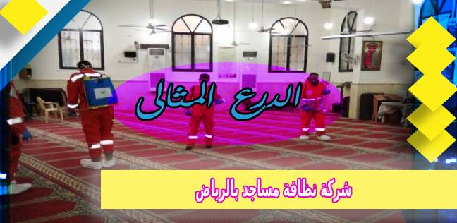 شركة نظافة مساجد بالرياض