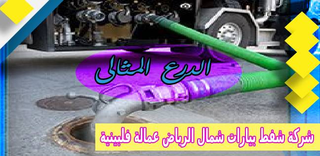 شركة شفط بيارات شمال الرياض عمالة فلبينية 0503152005