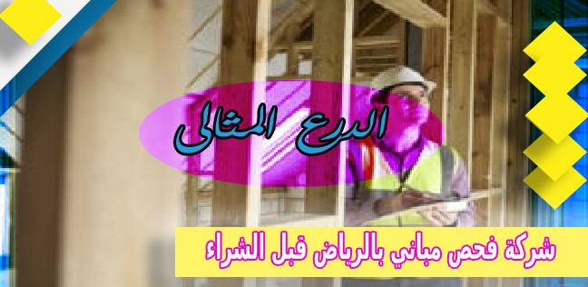 شركة فحص مباني بالرياض قبل الشراء