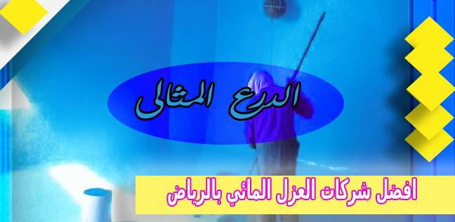 افضل شركات العزل المائي بالرياض