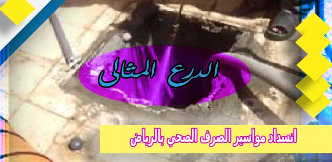 انسداد مواسير الصرف الصحي بالرياض