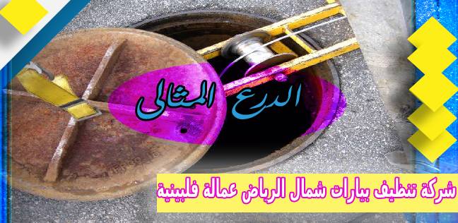 شركة تنظيف بيارات شمال الرياض عمالة فلبينية 0530005797