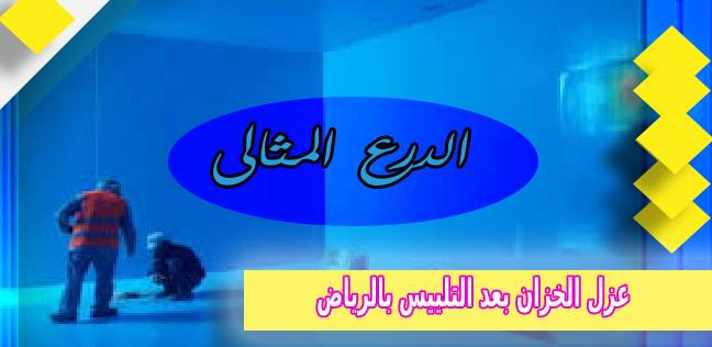 عزل الخزان بعد التلييس بالرياض