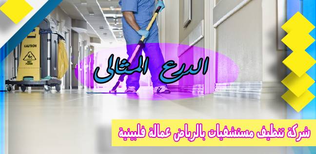 شركة تنظيف مستشفيات بالرياض عمالة فلبينية