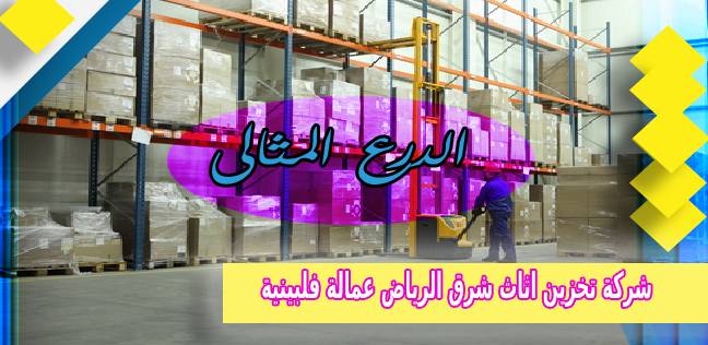 شركة تخزين اثاث شرق الرياض عمالة فلبينية 0503152005
