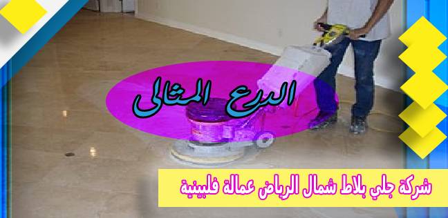 شركة جلي بلاط شمال الرياض عمالة فلبينية