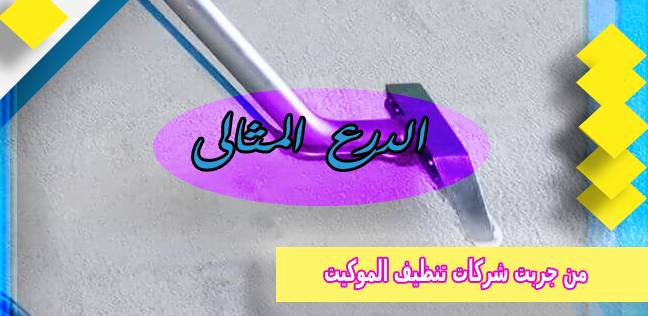 من جربت شركات تنظيف الموكيت