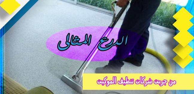 من جربت شركات تنظيف الموكيت