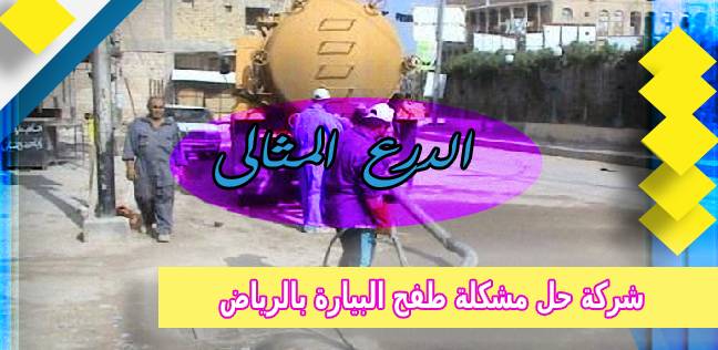 شركة حل مشكلة طفح البيارة بالرياض