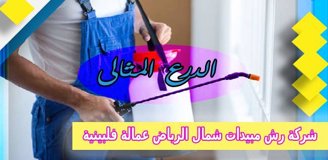 شركة رش مبيدات شمال الرياض عمالة فلبينية