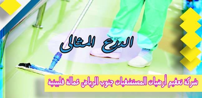شركة تعقيم أرضيات المستشفيات جنوب الرياض عمالة فلبينية 0503152005