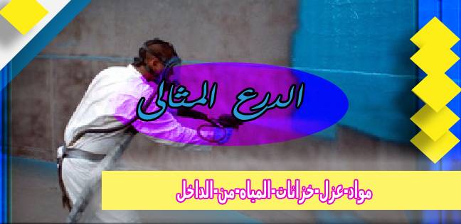 مواد-عزل-خزانات-المياه-من-الداخل